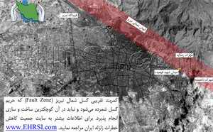 خطر زلزله در شهر تبریز جدی است.